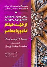 سلسله کارگاه های آموزشی فارسی شناسی: بررسی چشم انداز فیزیکی و جغرافیای تاریخی شهر شیراز