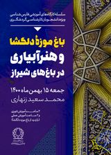 سلسله کارگاه های آموزش فارسی شناسی: باغ موزه دلگشا و هنر آبیاری در باغ های شیراز