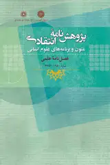 نگرش مستشارالدوله به عقب ماندگی ایران : نقدوبررسی کتاب تجدد و قانون گرایی