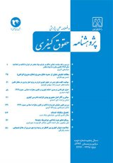 هم آوایی با برداشت جهانی از مفاهیم بنیادی بشری؛ رویکردی کارآمد در راستای پیوستن ایران به دیوان کیفری بین المللی