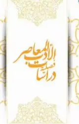 دور الشعر فی تفسیر مجمع البیان لعلوم القرآن