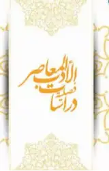 الآخر الامریکی فی الروایه العراقیه المعاصره دراسه تحلیلیه: روایه "الحفیده الامریکیه" للروائیه انعام کجه جی نموذجا