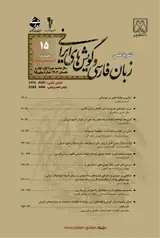 کنکاشی در چیستی و چگونگی فرایندهای ساخت واژی در سیاق عامیانه (نو)جوانان ایرانی: موردپژوهی واژگان استفاده شده کاربران رسانه طرفداری