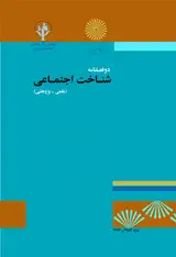 نقش سرشت در ادراک تصاویر چهره ای طیفی زنده/غیرزنده با بیان هیجانی انزجار/خوشحالی: مطالعه مبتنی بر نظریه تشخیص علامت