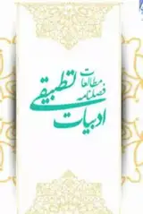 زیبایی شناسی اسالیب و اهداف شعری در لامیه حضرت ابوطالب و مویدالدین طغرائی