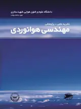 تحلیل حوادث و سوانح وخیم هوانوردی غیرنظامی ایران از ۱۳۵۸ تا ۱۴۰۰ با استفاده از روش های تجزیه و تحلیل حالات و اثرات خرابی و تصمیم گیری چند شاخصه