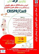 آموزش و ساختg RNA به منظور خاموشی ژن و ویرایش ژن در سلولهای جانوری با تکنولوژیCRISPR/Cas9
