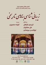نشست زیبایی‌شناسی بناهای تاریخی