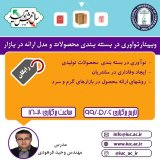 وبینار نوآوری در بسته بندی محصولات و مدل ارائه در بازار