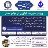 وبینار مدیریت نوآوری در جوامع محلی