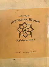 بررسی سنتز و ریز ساختار چند زئولیت قابل استفاده به عنوان پایه سرامیکی متخلخل برای واکنشهای کاتالیستی