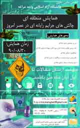 حمایت از حریم خصوصی در فضای مجازی و چالش های فراروی آن در حقوق ایران