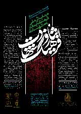 جایگاه فرهنگ ایثار و شهادت در فرهنگ سیاسی تشیع با تاکید بر نقش آن در پیروزی انقلاب اسلامی