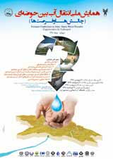 همایش ملی انتقال آب بین حوضه‌ای (چالش‌ها و فرصت‌ها)