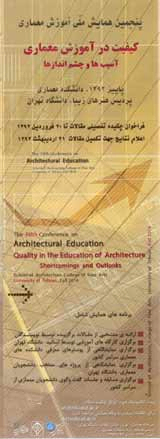 نقش آموزش معماری در کیفیت بهره گیری از منابع الهام