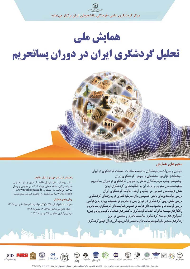 همایش ملی تحلیل گردشگری ایران در دوران پسا تحریم