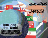 هشتمین همایش مجازی بین المللی تحولات جدید ایران و جهان 