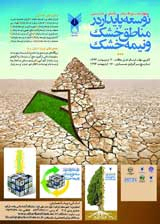 تحلیل خشکسالی با استفاده از شاخص خشکسالی پالمر واسنجی شده (مطالعه موردی ایستگاه تبخیر سنجی بهشت آباد)