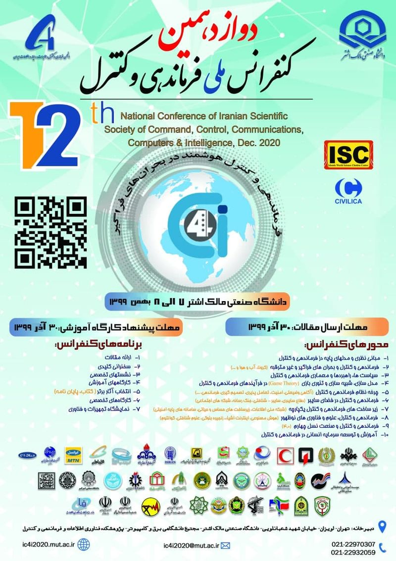 دوازدهمین کنفرانس ملی فرماندهی و کنترل ایران