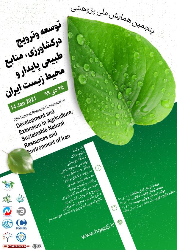 پنجمین همایش ملی پژوهشی توسعه و ترویج در کشاورزی، منابع طبیعی پایدار و محیط زیست