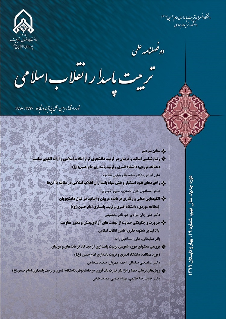 مقالات دو فصلنامه تربیت پاسدار انقلاب اسلامی، دوره 9، شماره 20 منتشر شد