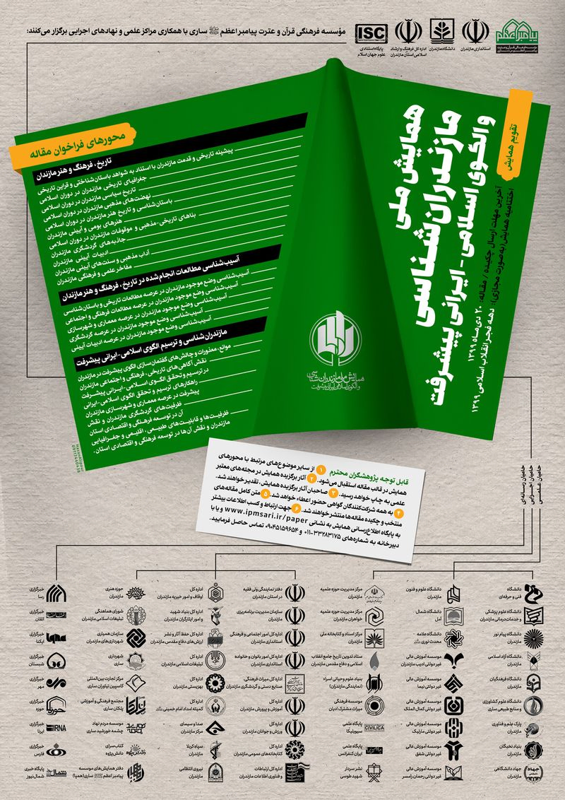همایش ملی مازندران شناسی و الگوی اسلامی ایرانی پیشرفت