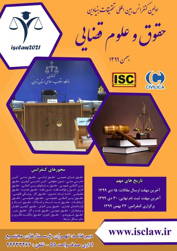 انتشار مقالات اولین کنفرانس بین المللی حقوق و علوم قضایی