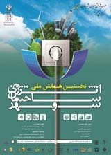 بررسی اثرات زیست محیطی و اقتصادی استفاده از المان های تجدیدپذیر اجرا شده در یک ساختمان در تهران
