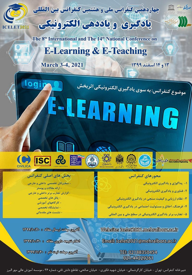 چهاردهمین کنفرانس ملی و هشتمین کنفرانس بین المللی یادگیری و یاددهی الکترونیکی