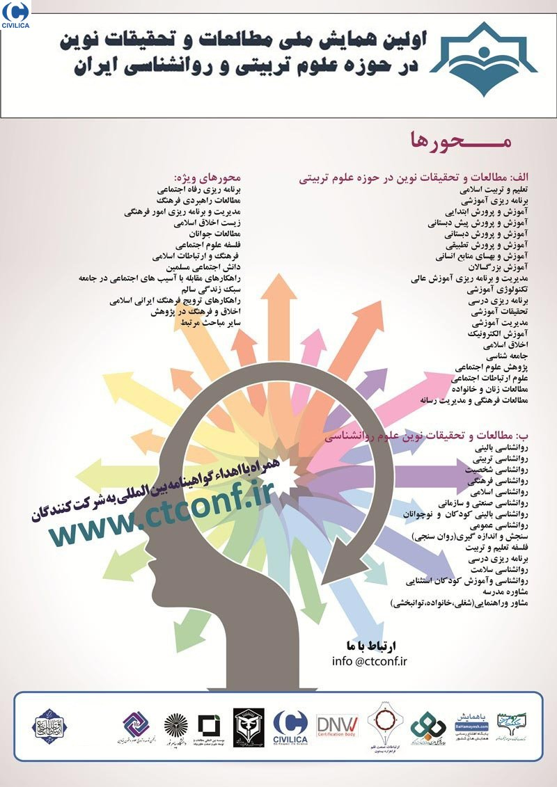 اولین همایش ملی مطالعات و تحقیقات نوین در حوزه علوم تربیتی و روانشناسی ایران