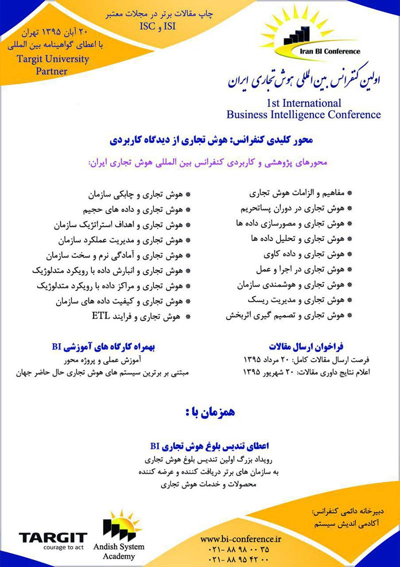 اولین کنفرانس بین المللی هوش تجاری ایران 