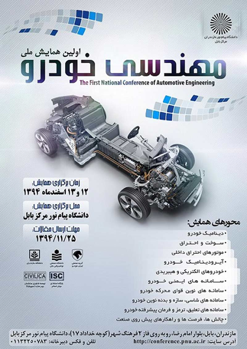 اولین همایش ملی مهندسی خودرو
