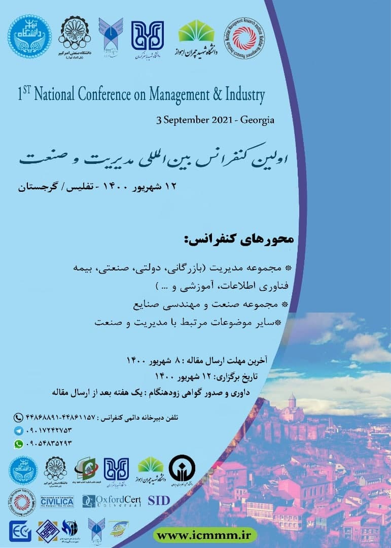 اولین کنفرانس بین المللی مدیریت و صنعت