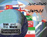 یازدهمین همایش مجازی بین المللی تحولات جدید ایران و جهان