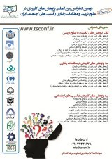 پژوهش های کاربردی در جامعه شناسی مسایل اجتماعی ایران