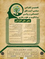 پیش بینی سازگاری زناشویی بر اساس عملکرد خانواده مبدا و ذهنیت های طرحواره ای زوجین شهرستان اصفهان