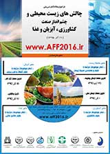 اولین کنفرانس ملی چالش های زیست محیطی و چشم انداز صنعت کشاورزی،آبزیان و غذا