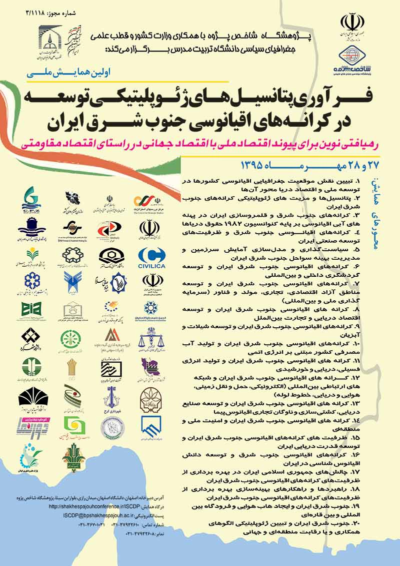 همایش ملی فرآوری پتانسیل های ژئوپلیتیکی توسعه در کرانه های اقیانوسی جنوب شرق ایران 