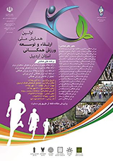 عوامل تبیین استراتژی ورزش های همگانی استان اردبیل با تأکید برجاذبه های طبیعی ورزشی