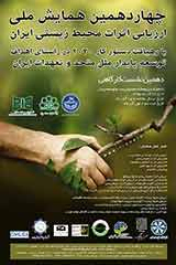 ارزیابی محیط زیست استراتژیک (SEA) در مسیر توسعه پایدار در کشور ایران