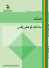 نقش آگاهی بخشی پلیس ازطریق رسانه های نوین در جلب مشارکت اجتماعی و تامین امنیت شهروندان: مطالعه موردی شهر تبریز