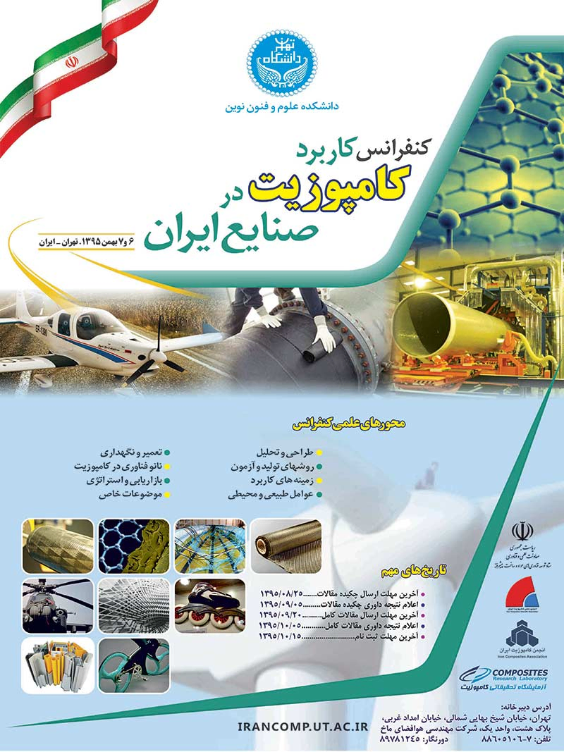کنفرانس کاربرد کامپوزیت در صنایع ایران 