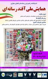 طراحی چارچوب سیاست های رسانه ای جمهوری اسلامی ایران در مقابله با جنگ نرم