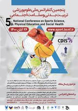 نقش کیفیت خدمات در رضایتمندی مشتریان باشگاه های ورزشی استان سیستان و بلوچستان