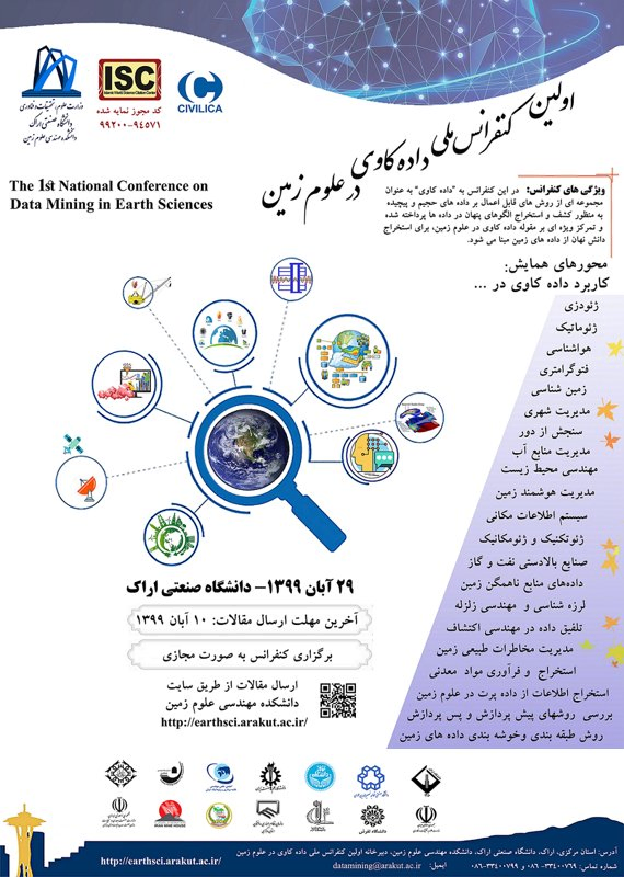انتشار مقالات اولین کنفرانس ملی داده کاوی در علوم زمین