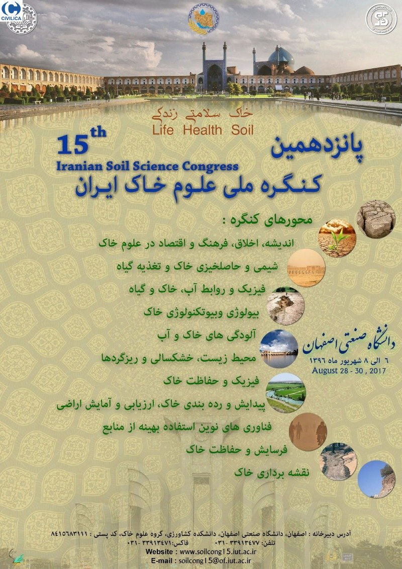 پانزدهمین کنگره علوم خاک ایران 
