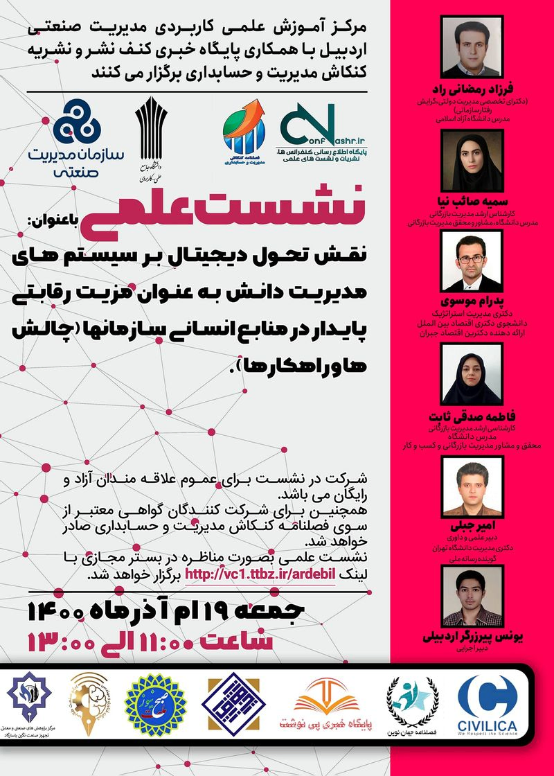 نقش تحول دیجیتال بر سیستم های مدیریت دانش به عنوان مزیت رقابتی پایدار در منابع انسانی سازمان ها (چالش ها و راهکارها)
