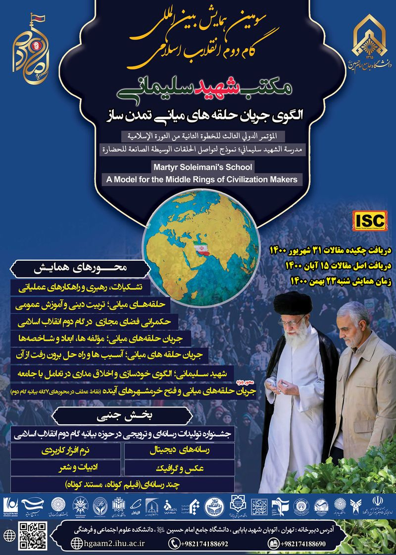 سومین همایش بین المللی گام دوم انقلاب اسلامی