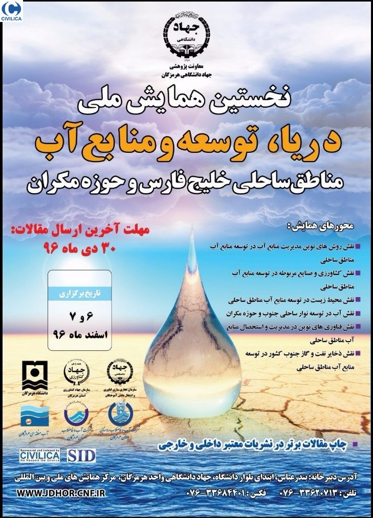 همایش ملی دریا،توسعه و منابع آب خلیج فارس و حوزه مکران
