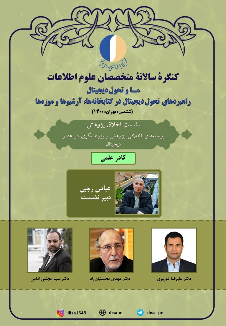 اخلاق پژوهش: بایسته های اخلاقی پژوهش و پژوهشگری در عصر دیجیتال